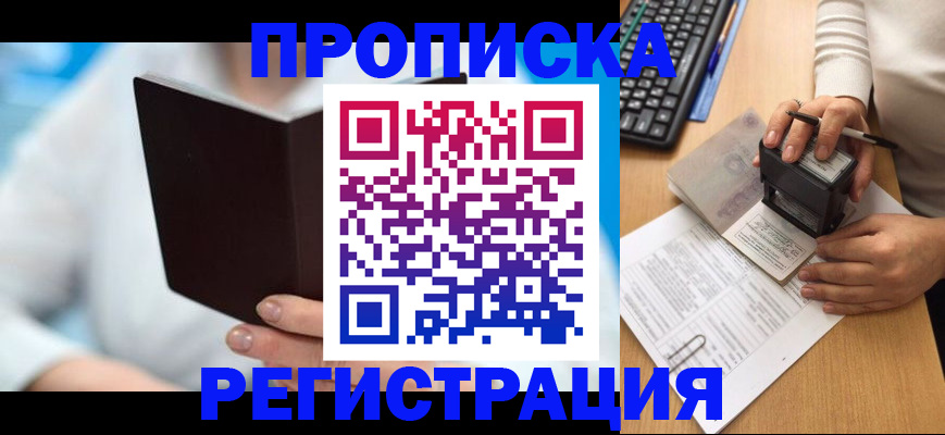 временная прописка в Куровском